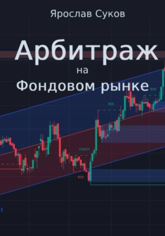 . Арбитраж на фондовом рынке