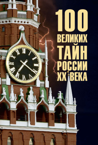 Василий Веденеев. 100 великих тайн России ХХ века