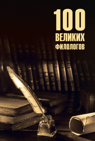 . 100 великих филологов