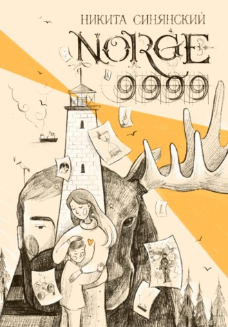 Никита Синянский. NORGE 9999