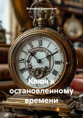 Владимир Кожевников. Ключ к остановленному времени