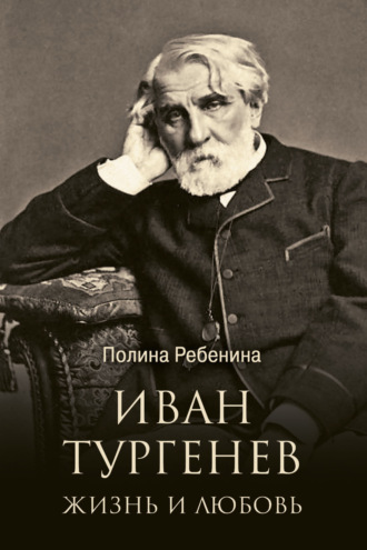 . Иван Тургенев. Жизнь и любовь