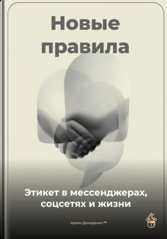 Артем Демиденко. Новые правила: Этикет в мессенджерах, соцсетях и жизни