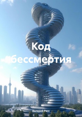Валерий Расс. Код бессмертия