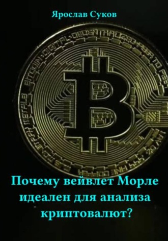 Ярослав Суков. Почему вейвлет Морле идеален для анализа криптовалют?