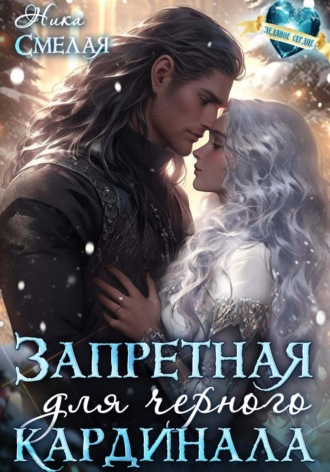 . Запретная для чёрного кардинала