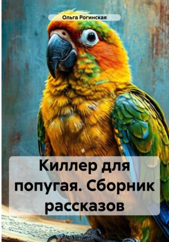 . Киллер для попугая. Сборник рассказов