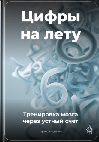 . Цифры на лету: Тренировка мозга через устный счёт