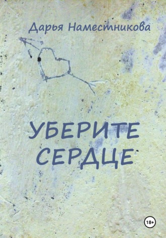 Дарья Наместникова. Уберите сердце