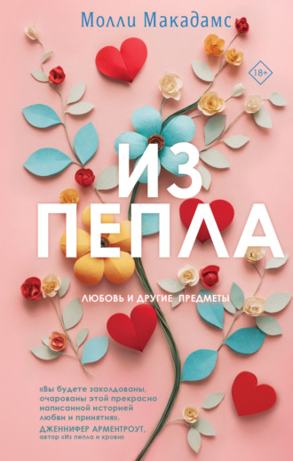 Молли Макадамс. Из пепла