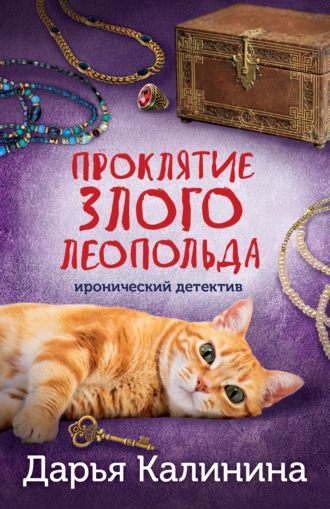 Дарья Калинина. Проклятие злого Леопольда