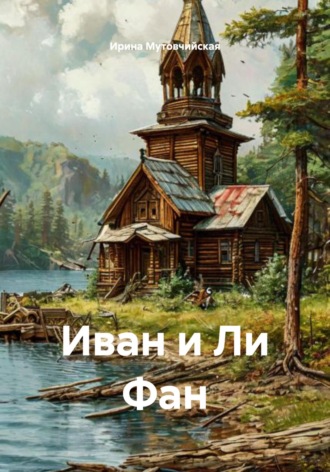 Ирина Зиновьевна Мутовчийская. Иван и Ли Фан