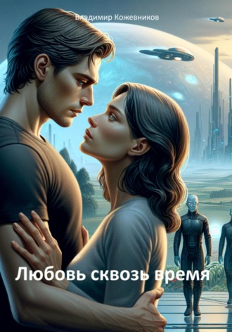 Владимир Кожевников. Любовь сквозь время