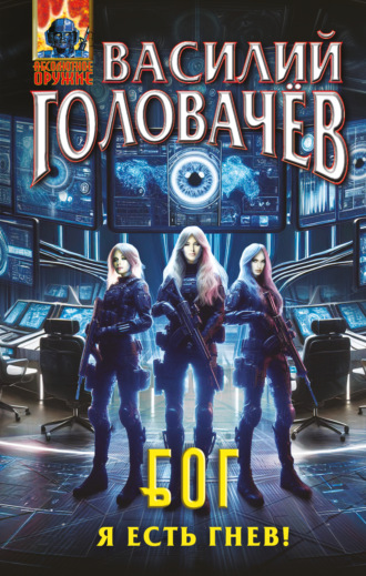 Василий Головачёв. Блуждающая Огневая Группа (БОГ). Я есть гнев!