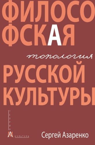 Сергей Азаренко. Философская топология русской культуры