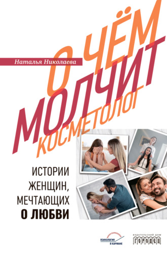 Наталья Николаева. О чем молчит косметолог. Истории женщин, мечтающих о любви