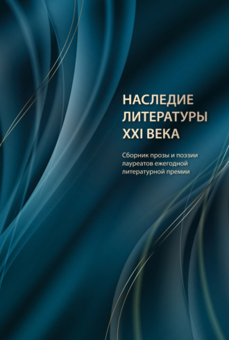 . Наследие литературы XXI века