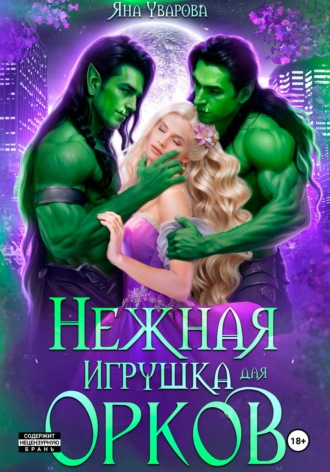 . Нежная игрушка орков