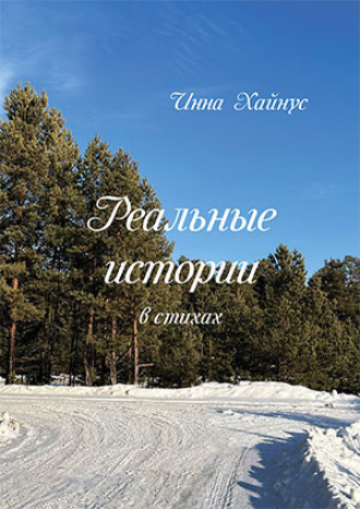 Инна Хайнус. Реальные истории в стихах