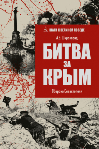 Александр Широкорад. Битва за Крым. Оборона Севастополя