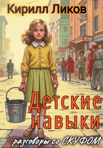 Кирилл Ликов. Детские навыки