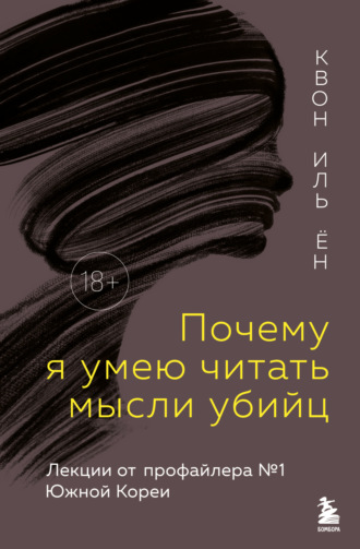 Иль Ён Квон. Почему я умею читать мысли убийц. Лекции от профайлера №1 в Южной Корее
