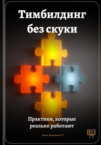 Артем Демиденко. Тимбилдинг без скуки: Практики, которые реально работают
