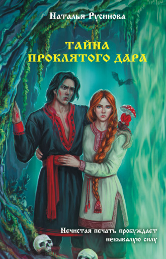 Наталья Русинова. Тайна проклятого дара