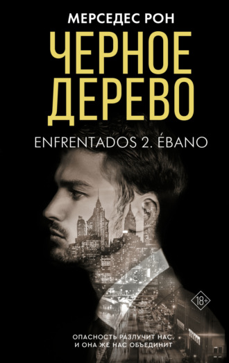 Мерседес Рон. Черное дерево