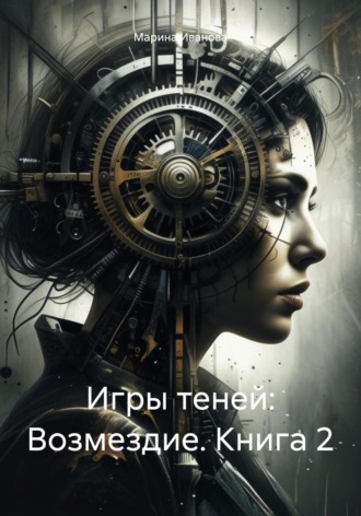 Марина Иванова. Игры теней: Возмездие. Книга 2