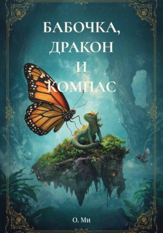 . БАБОЧКА, ДРАКОН И КОМПАС