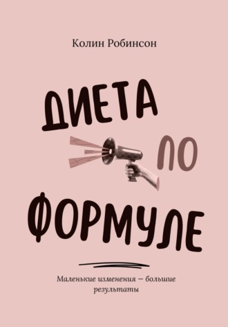 Колин Робинсон. Диета по формуле