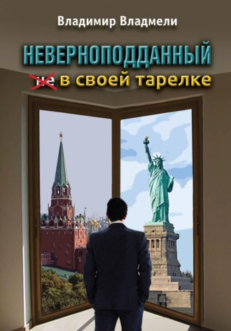 . Неверноподданный в своей тарелке