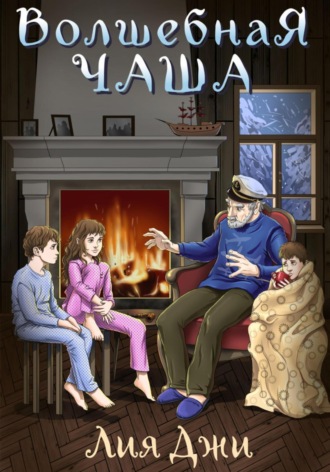 Лия Джи. Волшебная чаша