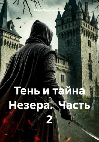 Марк Зильбершнир. Тень и тайна Незера.  Часть 2