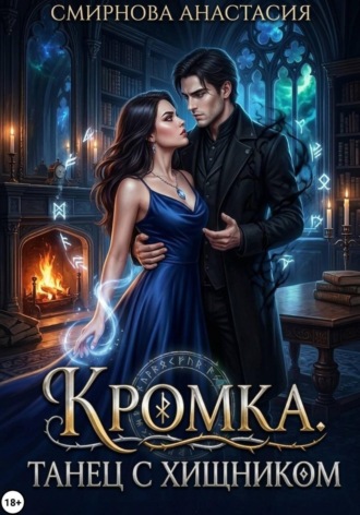 Анастасия Алексеевна Смирнова. Кромка. Танец с хищником