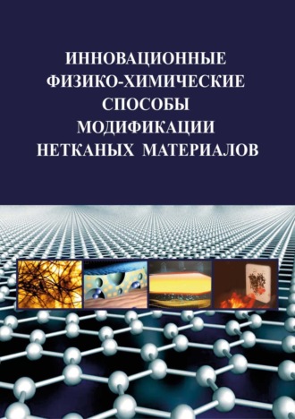. Инновационные физико-химические способы модификации нетканых материалов