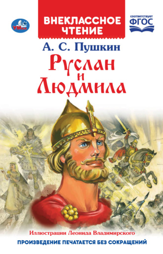 . Руслан и Людмила