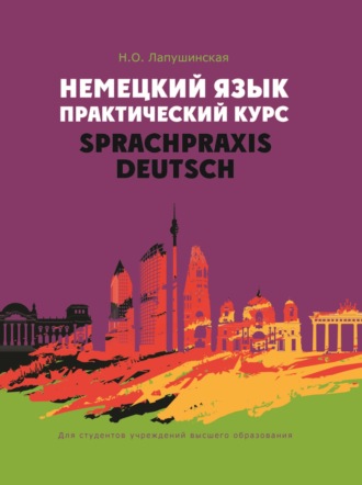 . Немецкий язык. Практический курс / Sprachpraxis Deutsch