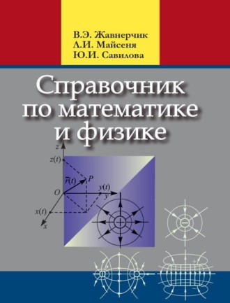 Л. И. Майсеня. Справочник по математике и физике