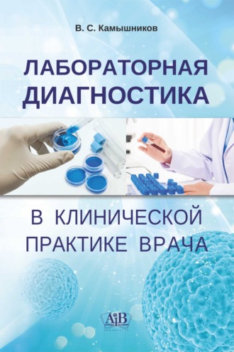 . Лабораторная диагностика в клинической практике врача