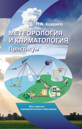 П. А. Ковриго. Метеорология и климатология. Практикум.