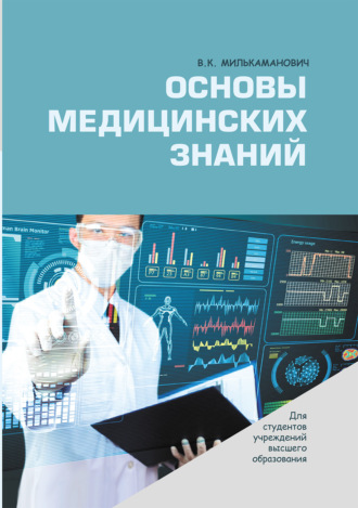. Основы медицинских знаний