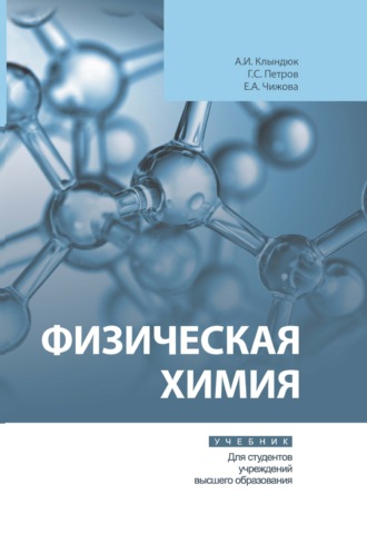 А. И. Клындюк. Физическая химия