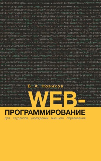 . Web-программирование