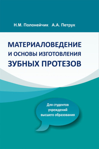 Н. М. Полонейчик. Материаловедение и основы изготовления зубных протезов