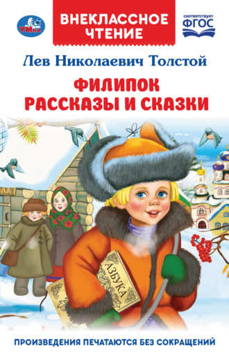 . Филипок. Рассказы и сказки