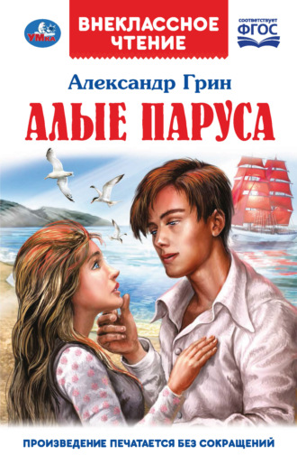 . Алые паруса