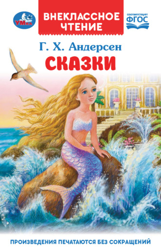 Ганс Христиан Андерсен. Сказки