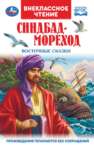 Сказки народов мира. Синдбад-Мореход. Восточные сказки